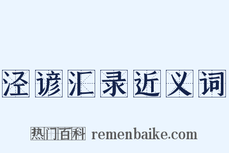 泾谚汇录近义词是什么意思的图片